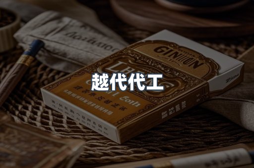 越代代工