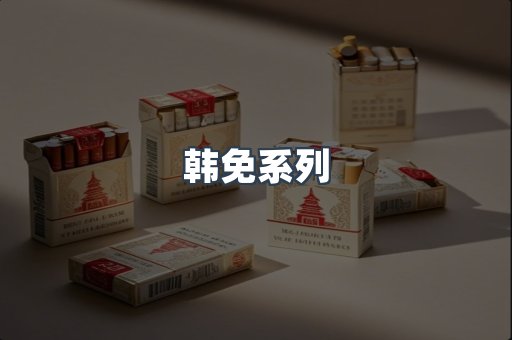 韩免系列